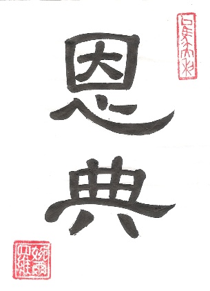 Grace in Chinese Characters Calligraphy