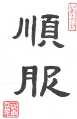 Obedience in Chinese Characters Calligraphy