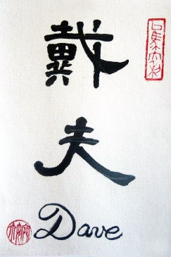 Dave in chinese calligraphy with English name