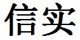 Faithfulness Chinese Symbol and Character