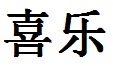 Joy Chinese Symbol and Character