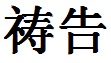 Prayer Chinese Symbol and Character