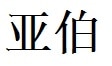 Abel English Name in Chinese Characters