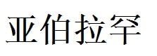 Abraham English Name in Chinese Characters