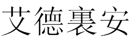 English Name Adrian Translated into Chinese Symbols