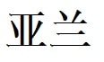 Alan English Name in Chinese Characters