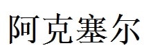 Axel English Name in Chinese Characters