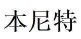 Bennett English Name in Chinese Characters