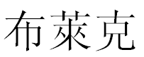 English Name Blake Translated into Chinese Symbols