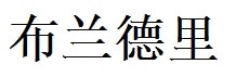 Brantley English Name in Chinese Characters