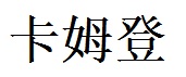 Camden English Name in Chinese Characters