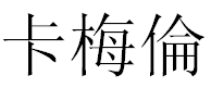 English Name Cameron Translated into Chinese Symbols