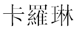 English Name Caroline Translated into Chinese Symbols