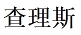 Charlie English Name in Chinese Characters