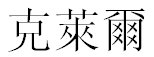 English Name Claire Translated into Chinese Symbols