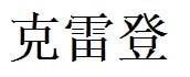 Clayton English Name in Chinese Characters