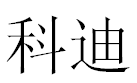 English Name Cody Translated into Chinese Symbols