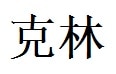 Collin English Name in Chinese Characters