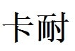 Conner English Name in Chinese Characters