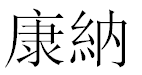 English Name Connor Translated into Chinese Symbols