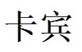 Corbin English Name in Chinese Characters