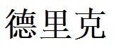 Derek English Name in Chinese Characters