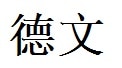 Devin English Name in Chinese Characters