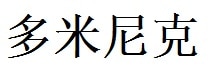 Dominick English Name in Chinese Characters