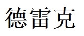 Drake English Name in Chinese Characters