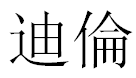 English Name Dylan Translated into Chinese Symbols