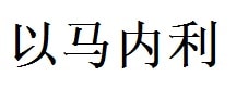 Emmanuel English Name in Chinese Characters