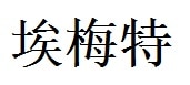 Emmett English Name in Chinese Characters