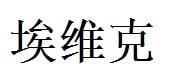 Erick English Name in Chinese Characters