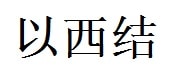 Ezekiel English Name in Chinese Characters