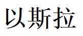 Ezra English Name in Chinese Characters