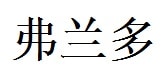 Fernando English Name in Chinese Characters