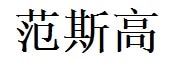 Francisco English Name in Chinese Characters