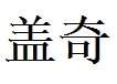 Gage English Name in Chinese Characters