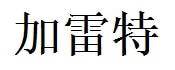 Garett English Name in Chinese Characters