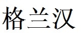 Graham English Name in Chinese Characters