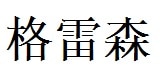 Greyson English Name in Chinese Characters