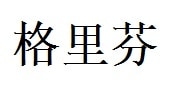 Griffin English Name in Chinese Characters