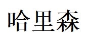 Harrison English Name in Chinese Characters