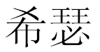 English Name Tara Translated into Chinese Symbols