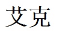 Iker English Name in Chinese Characters