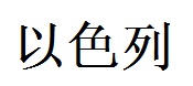 Israel English Name in Chinese Characters