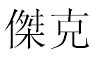 English Name Jake Translated into Chinese Symbols