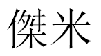 English Name Jamie Translated into Chinese Symbols