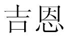 English Name Jean Translated into Chinese Symbols