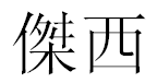 English Name Jesse Translated into Chinese Symbols